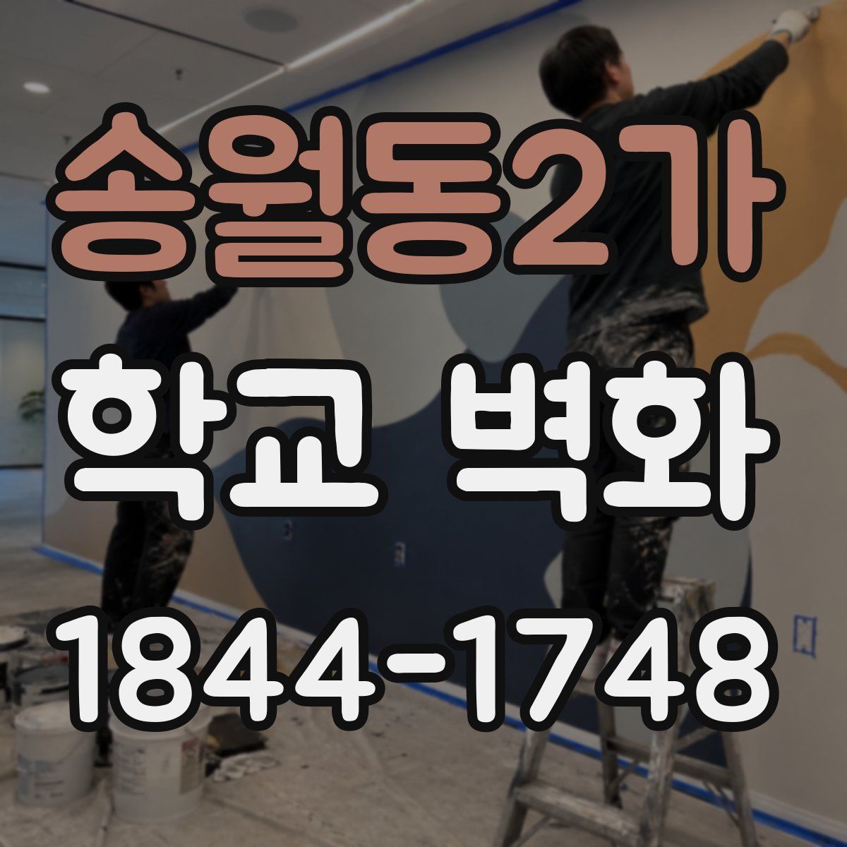 송월동2가 학교 벽화