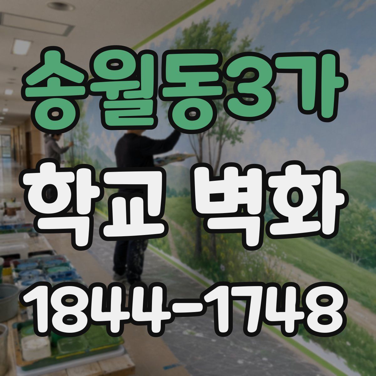 송월동3가 학교 벽화