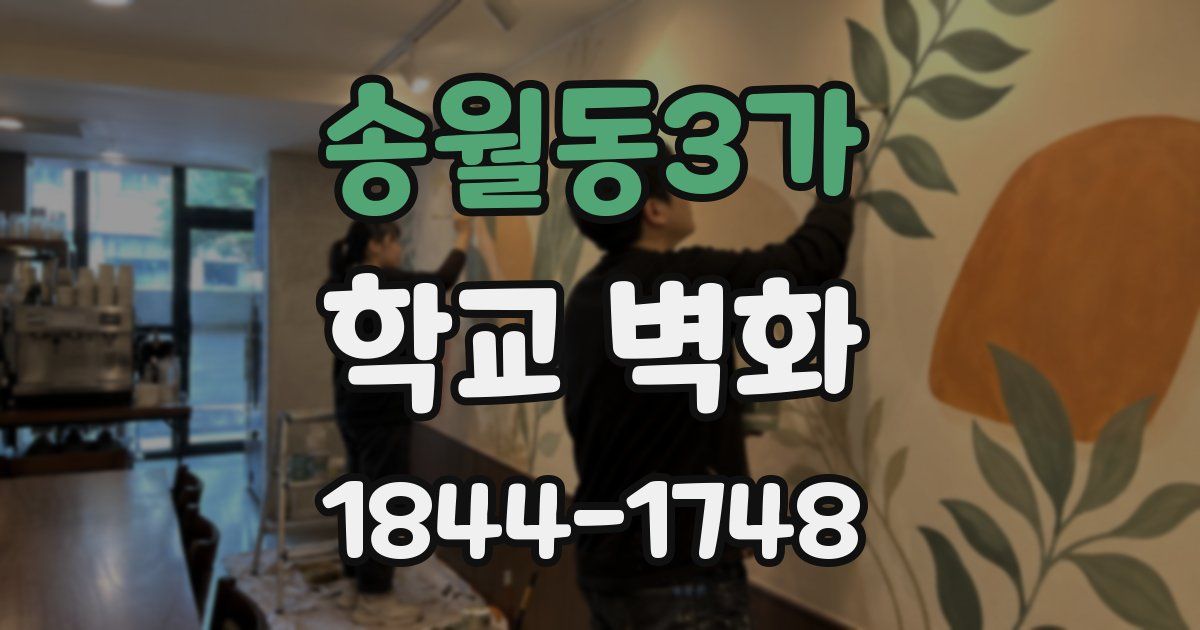 송월동3가 학교 벽화