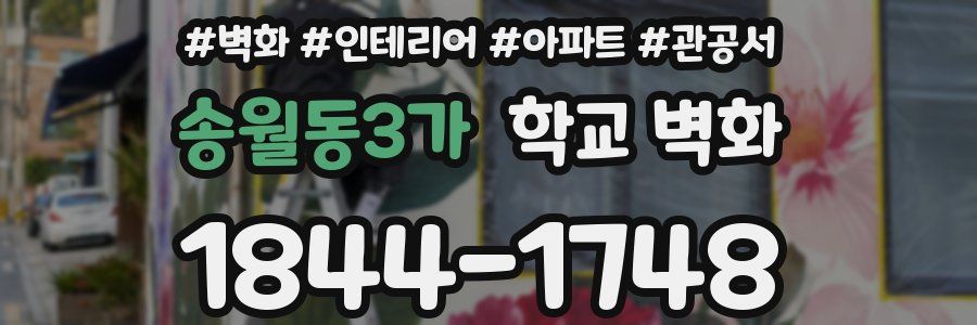 송월동3가 학교 벽화
