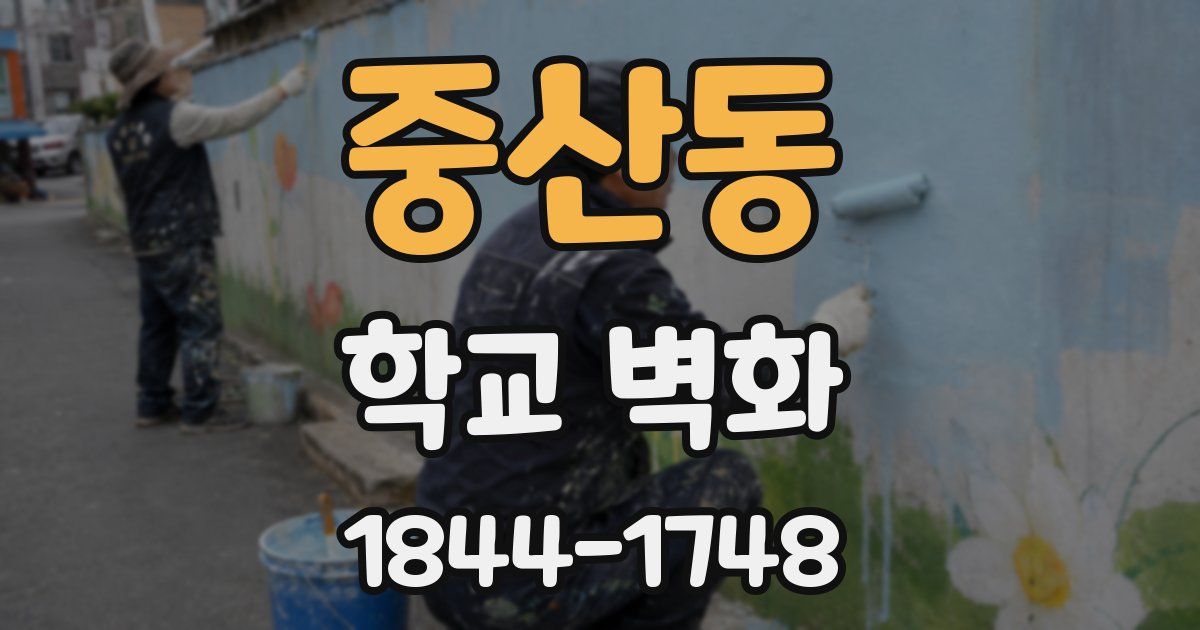 중산동 학교 벽화