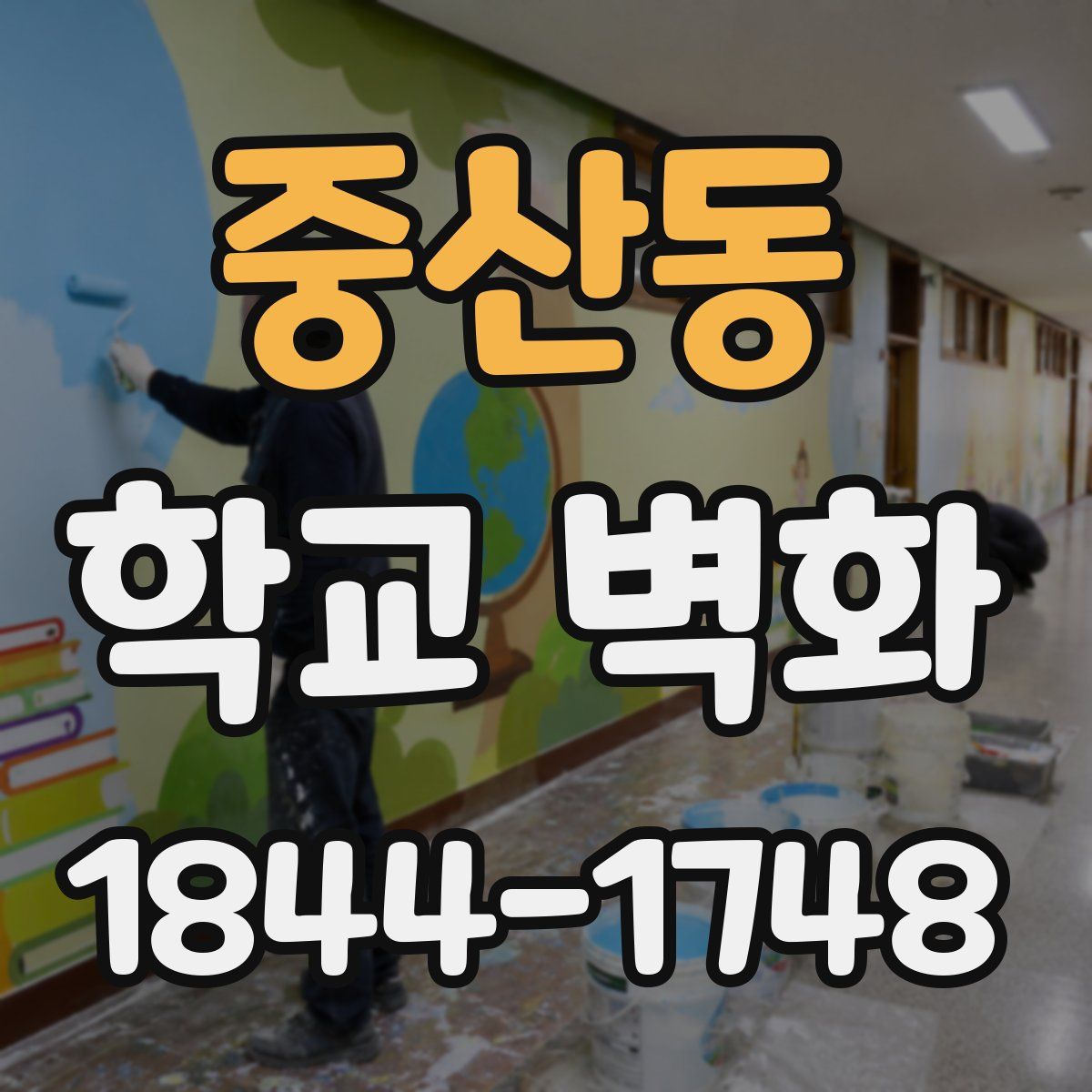 중산동 학교 벽화