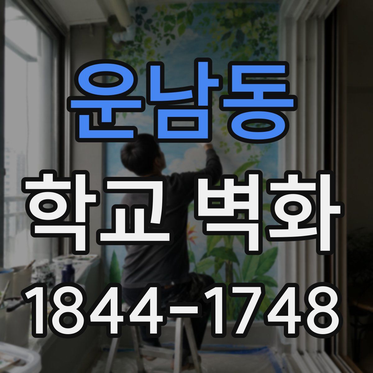 운남동 학교 벽화