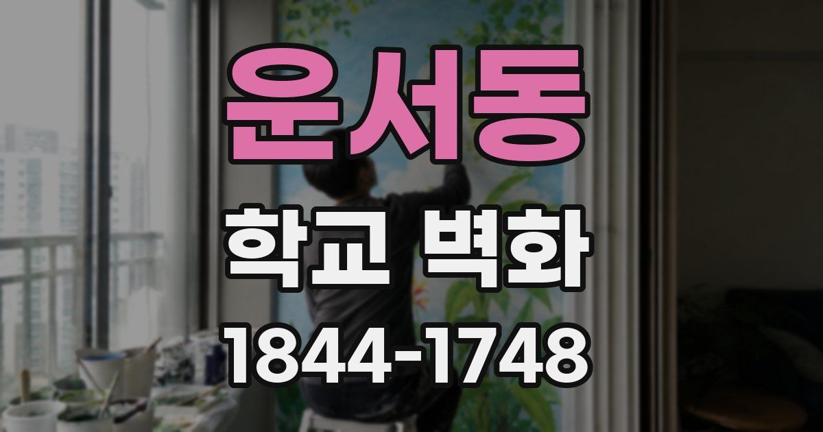 운서동 학교 벽화