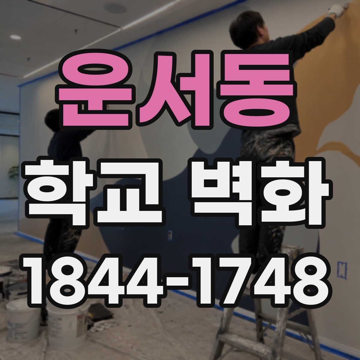 운서동 학교 벽화