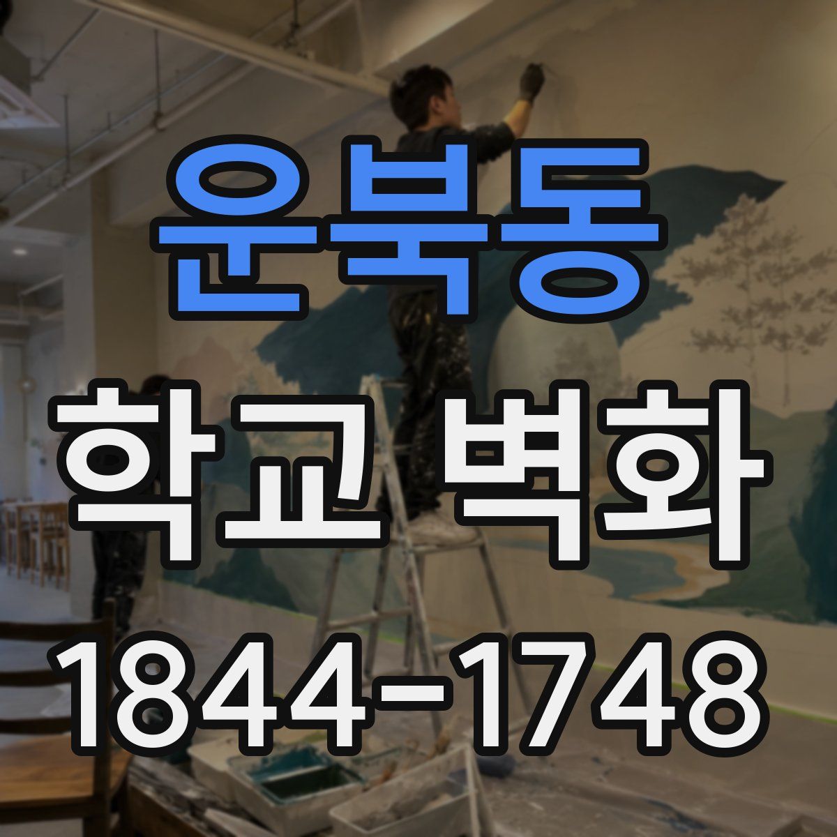 운북동 학교 벽화
