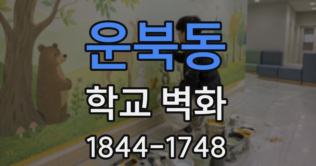운북동 학교 벽화