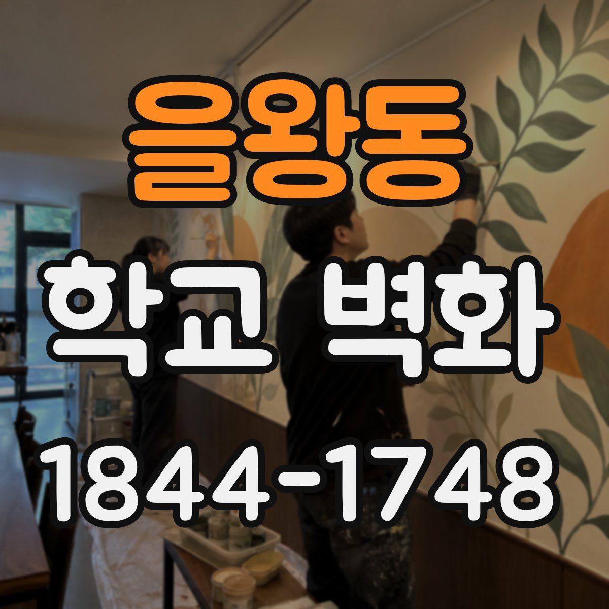 을왕동 학교 벽화