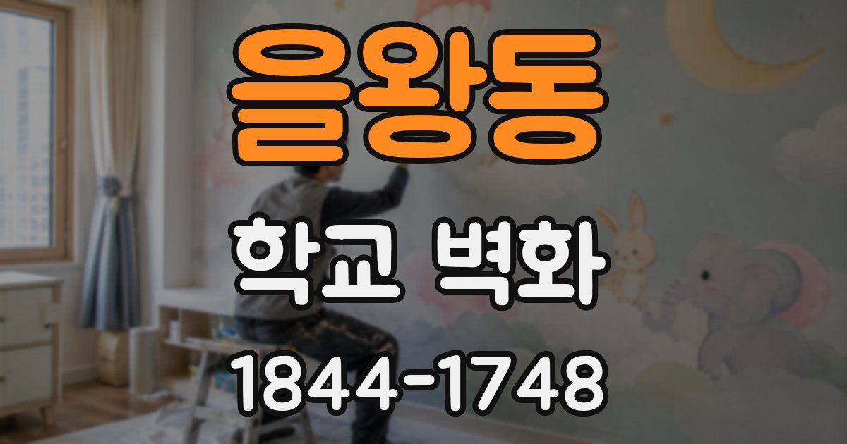 을왕동 학교 벽화
