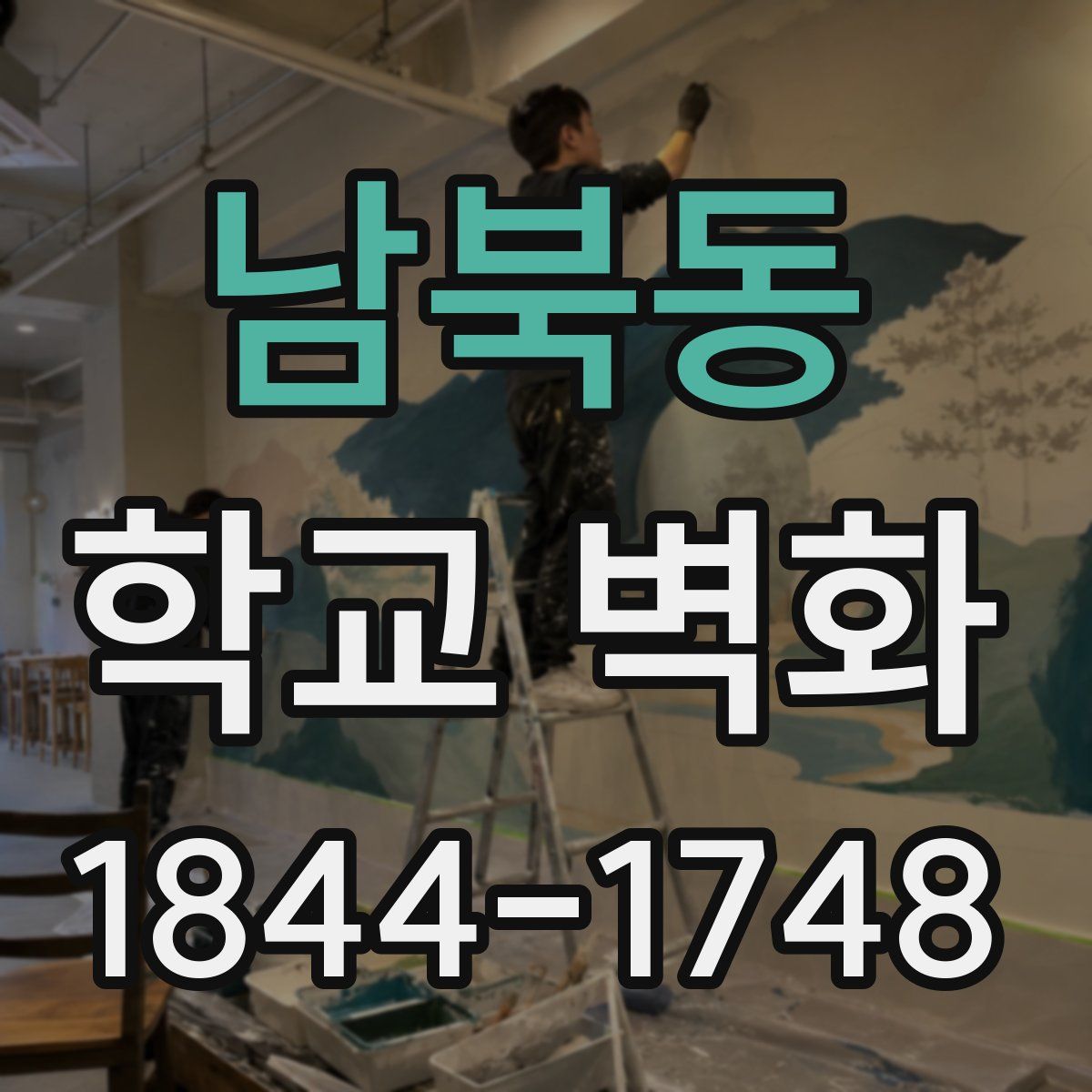 남북동 학교 벽화