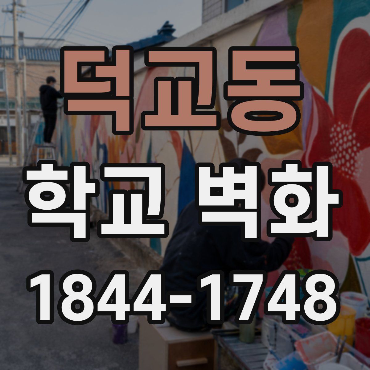 덕교동 학교 벽화
