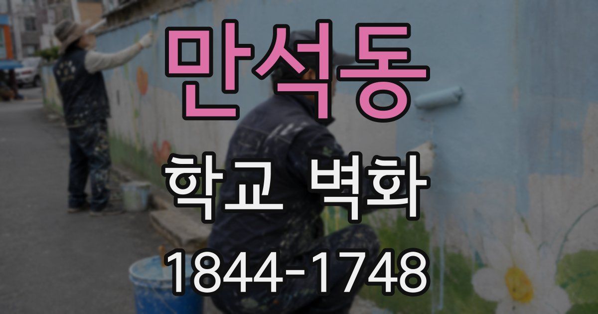 만석동 학교 벽화