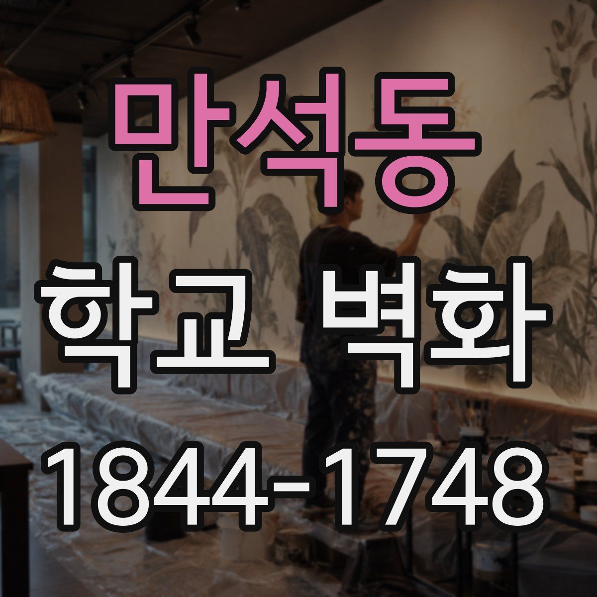 만석동 학교 벽화