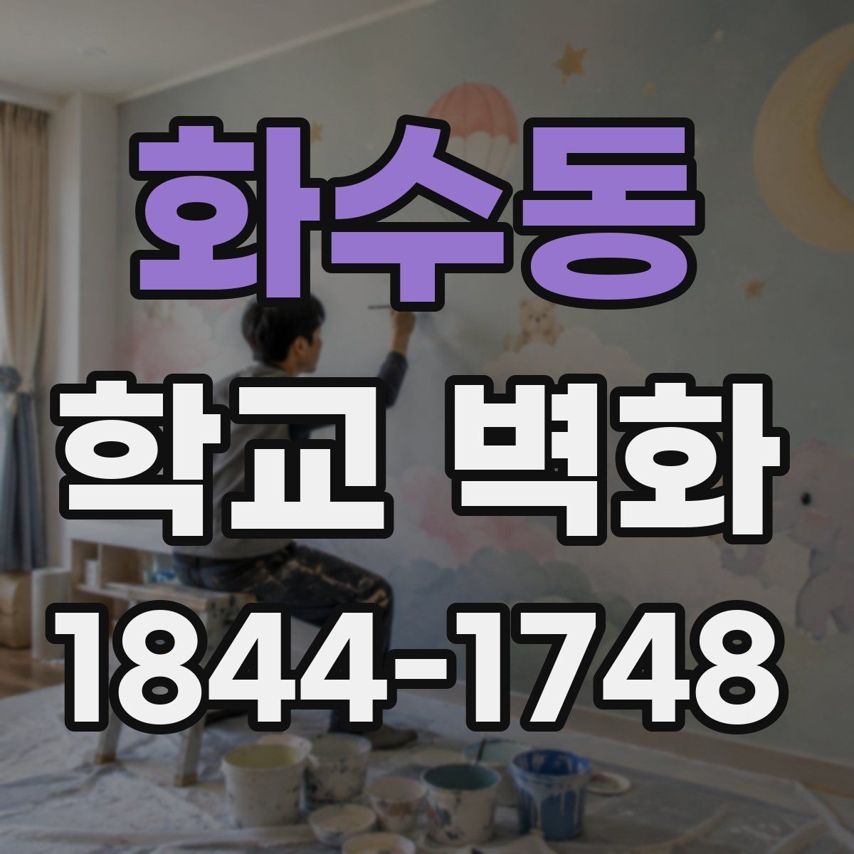 화수동 학교 벽화 사진 중심 벽면을 만드는 배치 아이디어
