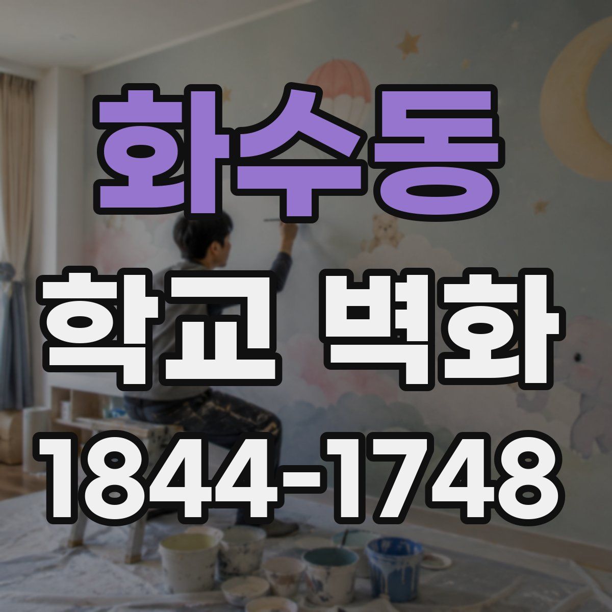 화수동 학교 벽화