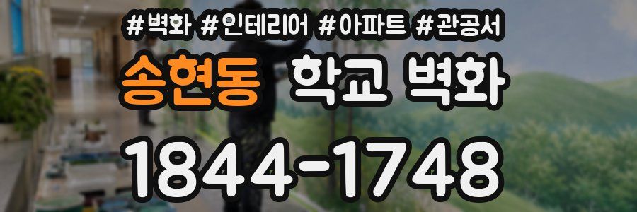 송현동 학교 벽화