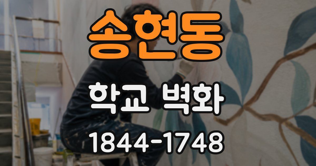 송현동 학교 벽화