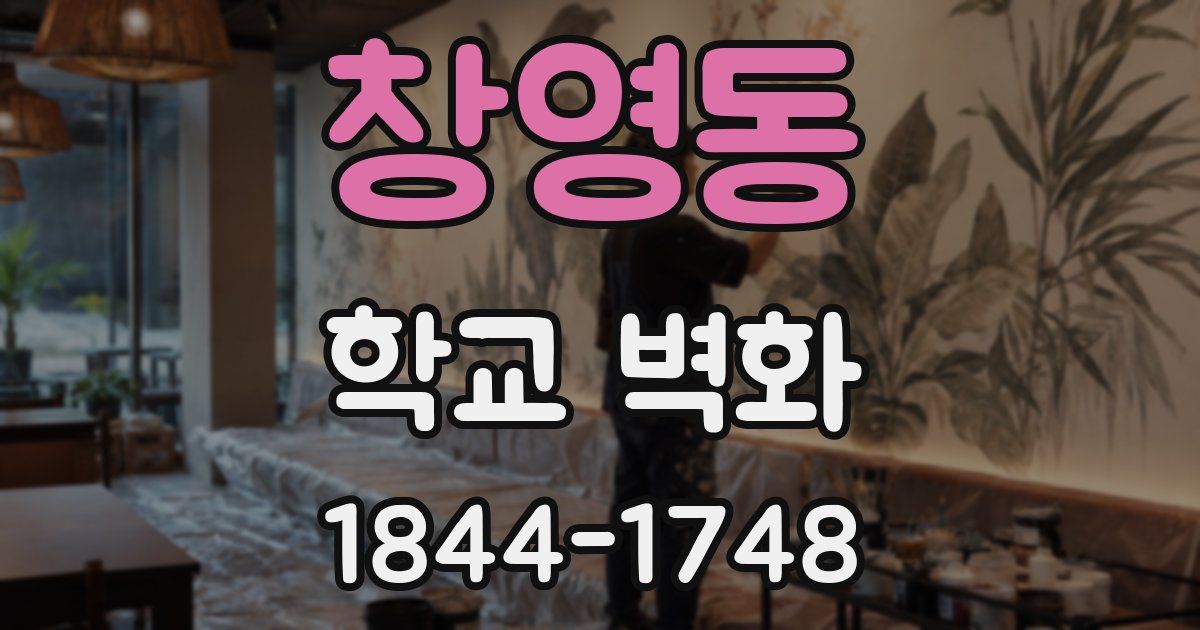 창영동 학교 벽화