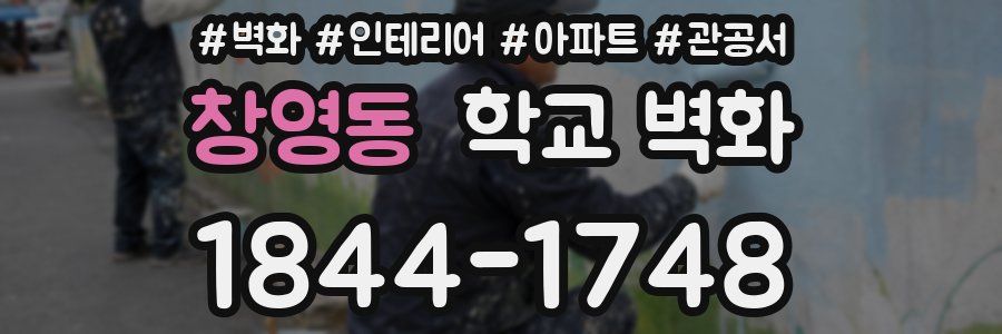 창영동 학교 벽화