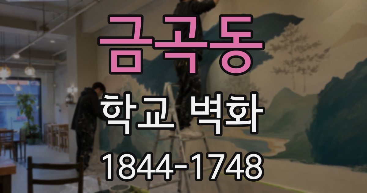 금곡동 학교 벽화