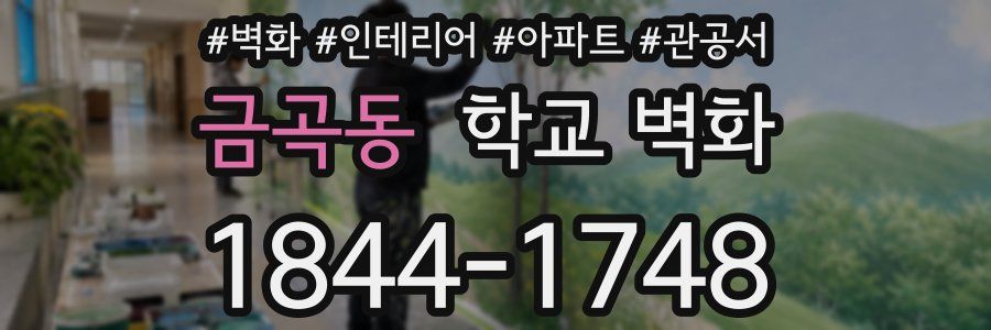 금곡동 학교 벽화