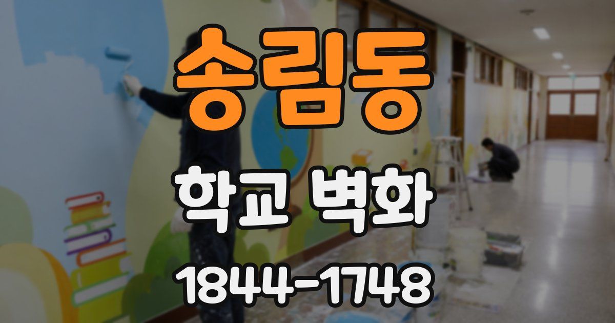송림동 학교 벽화
