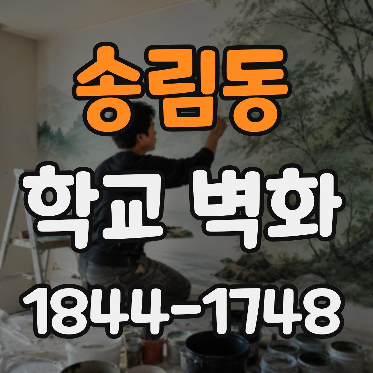 송림동 학교 벽화