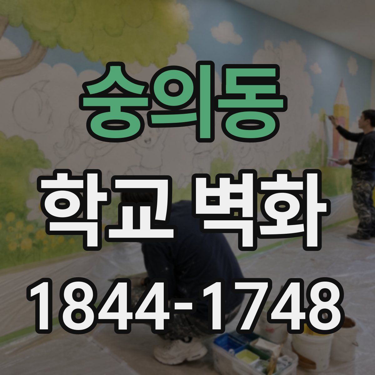 숭의동 학교 벽화