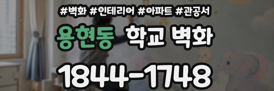 용현동 학교 벽화