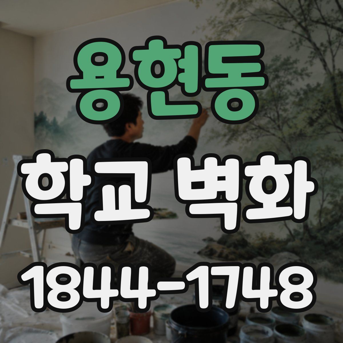 용현동 학교 벽화