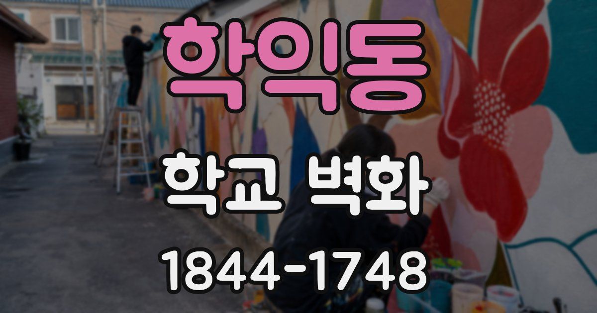 학익동 학교 벽화