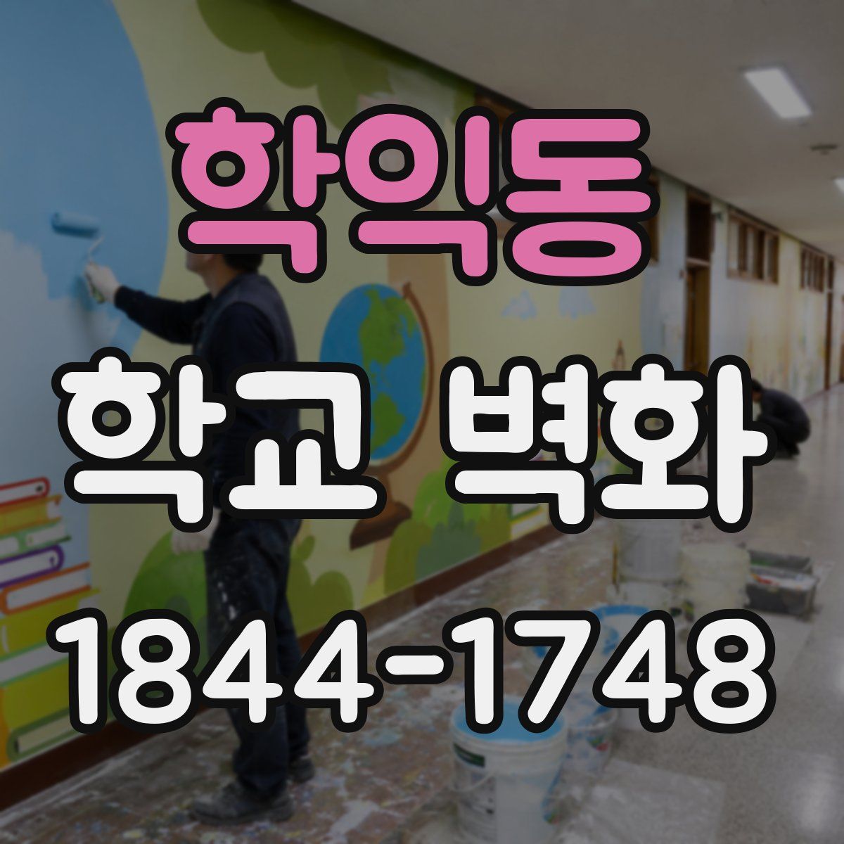 학익동 학교 벽화