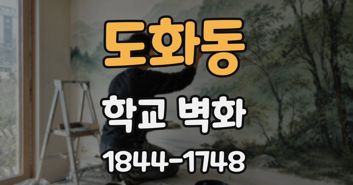 도화동 학교 벽화