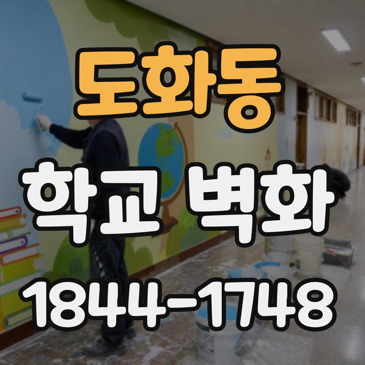 도화동 학교 벽화