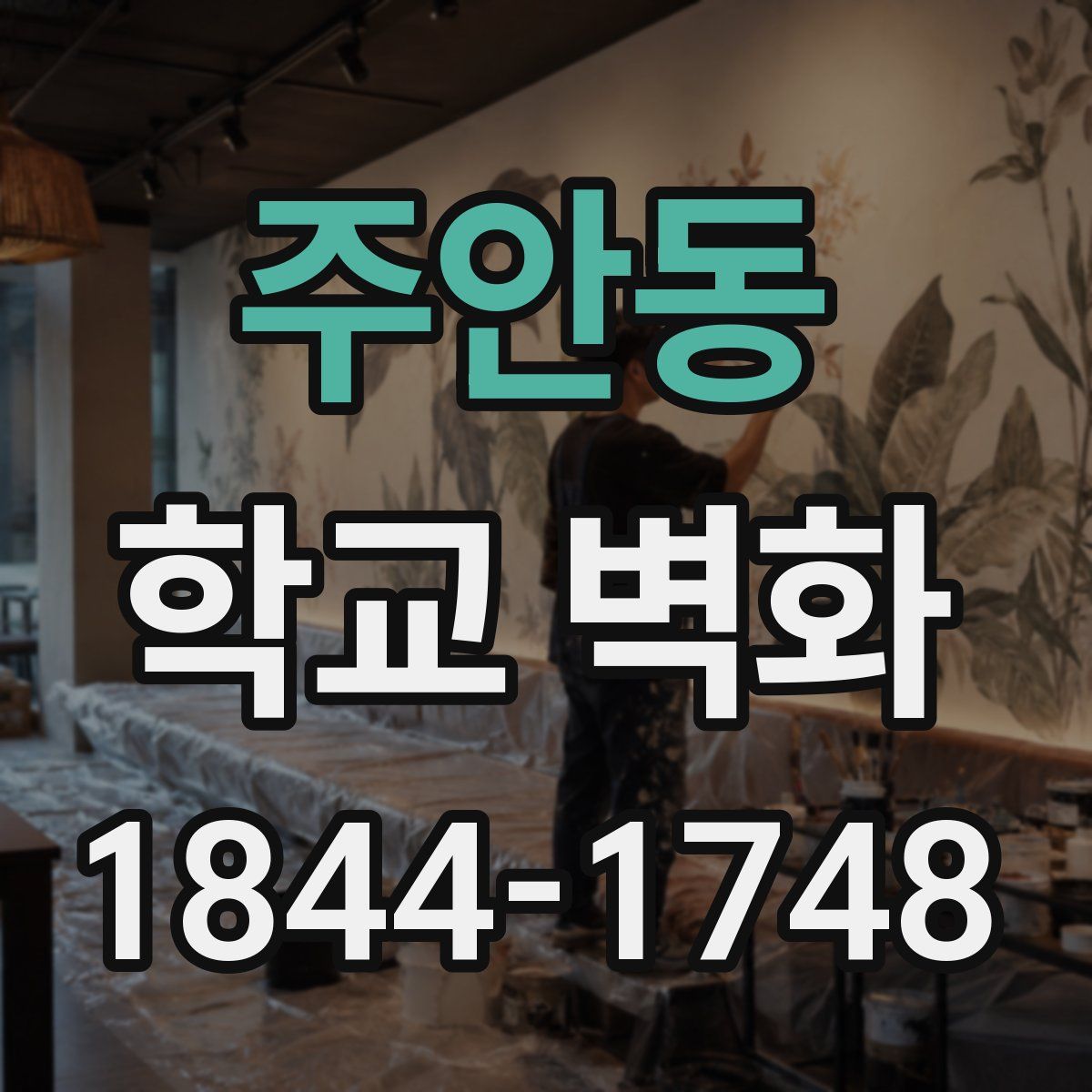 주안동 학교 벽화