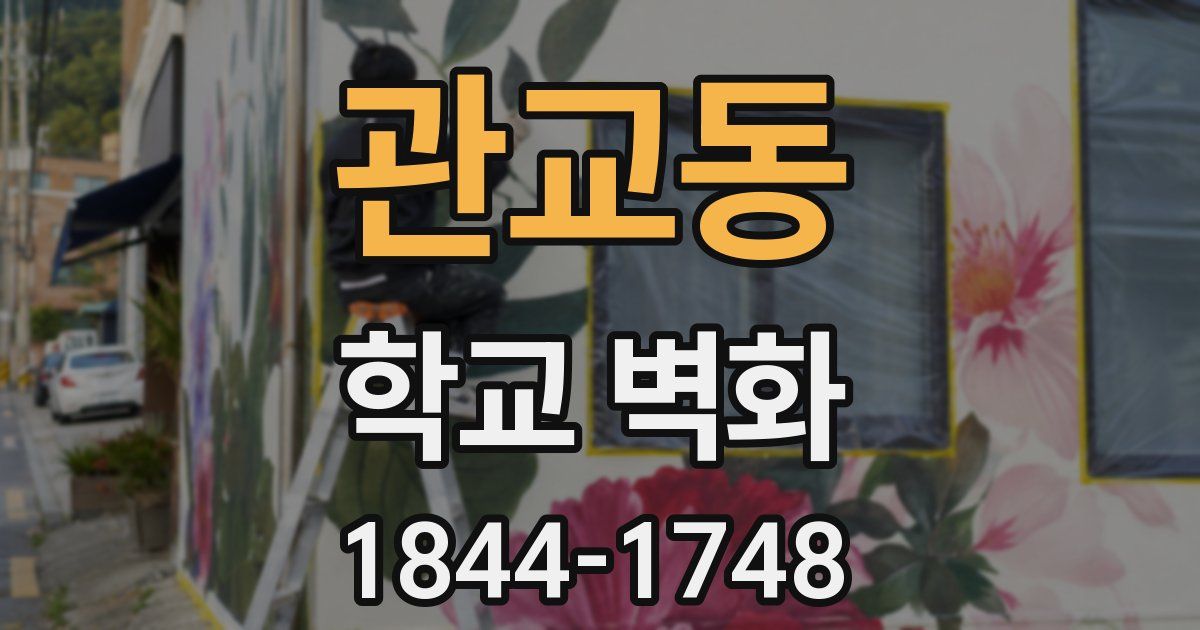 관교동 학교 벽화