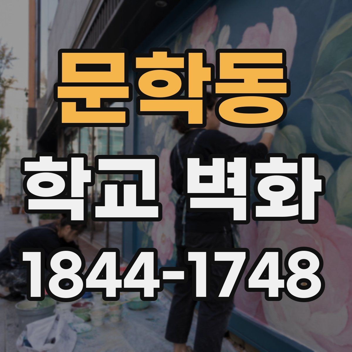 문학동 학교 벽화 부드러운 색감으로 공간 분위기 바꾸는 법