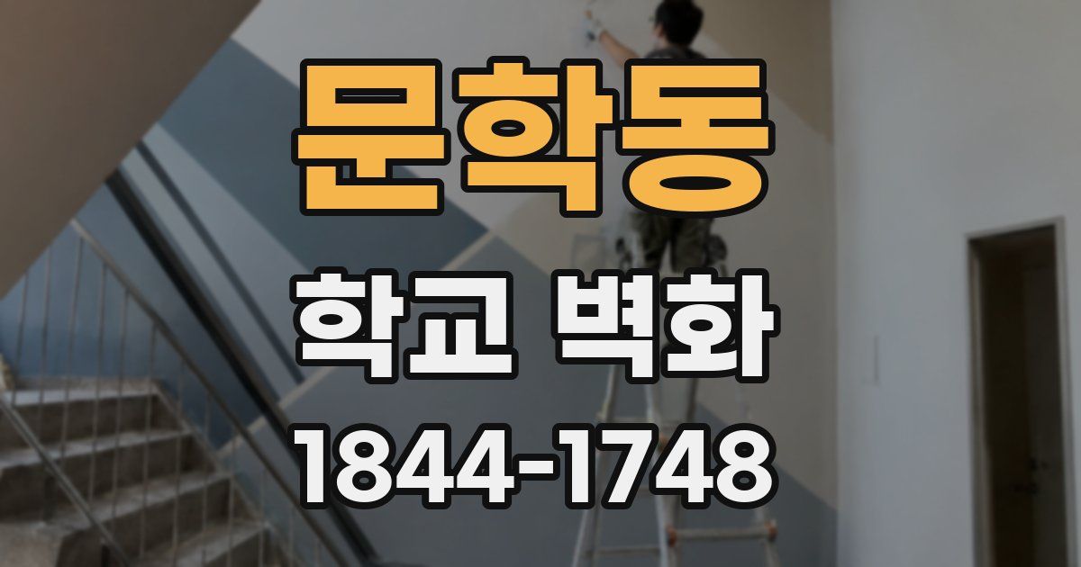 문학동 학교 벽화