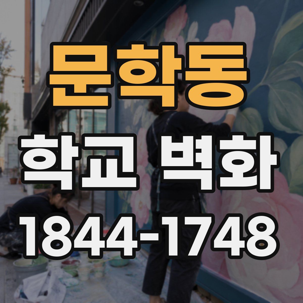 문학동 학교 벽화