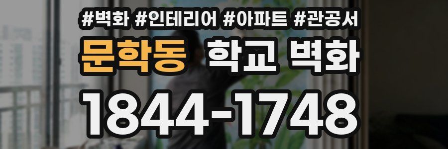 문학동 학교 벽화