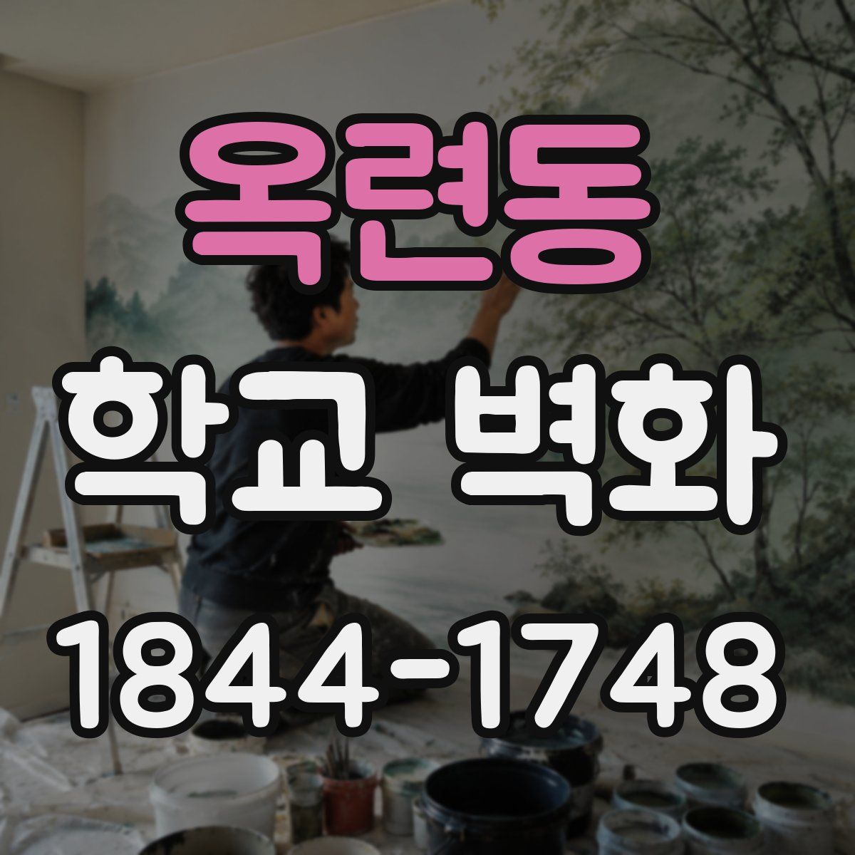 옥련동 학교 벽화