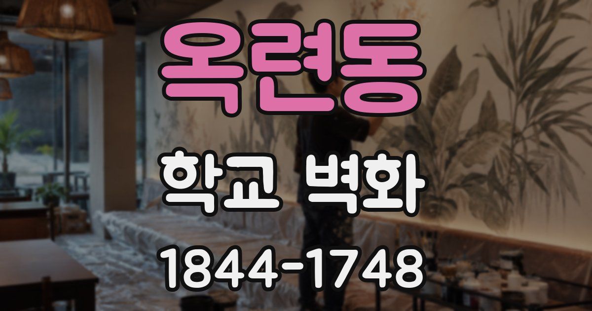 옥련동 학교 벽화