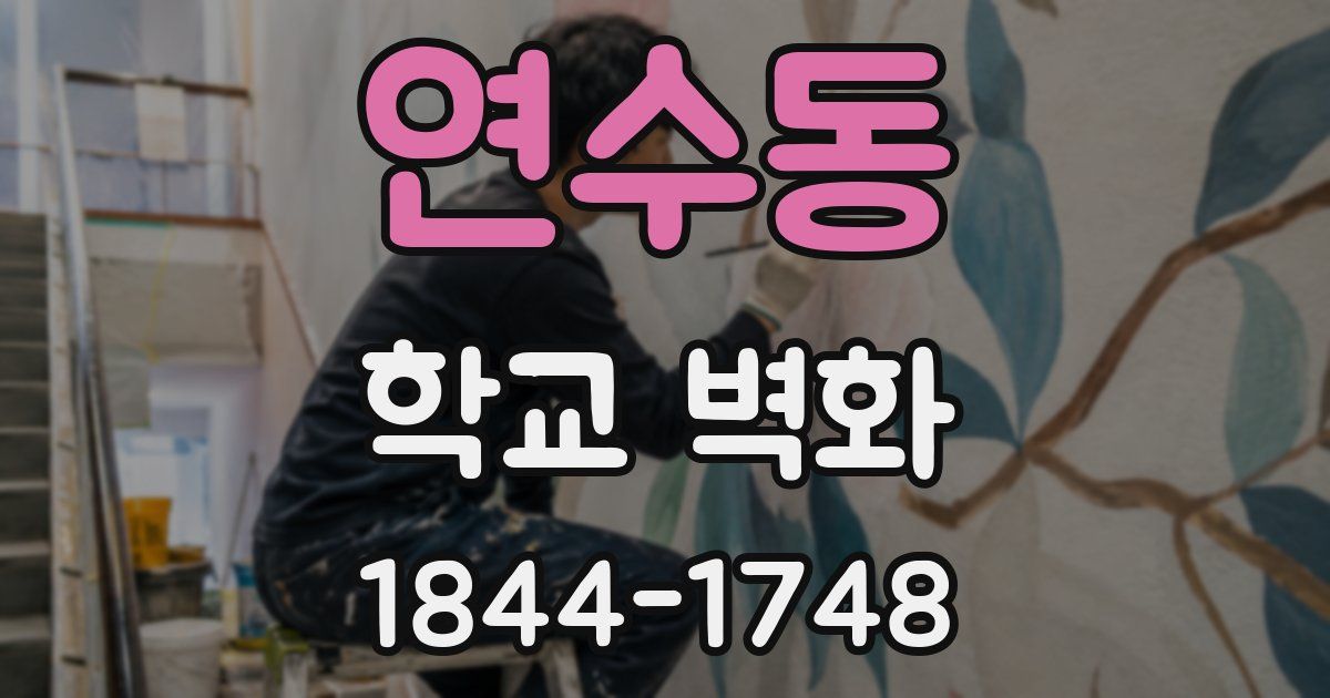 연수동 학교 벽화