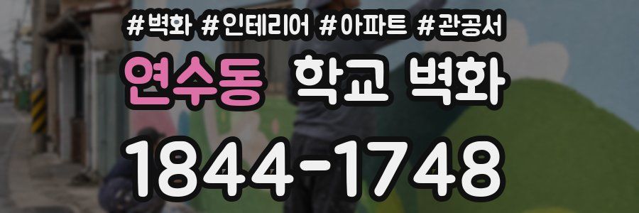 연수동 학교 벽화