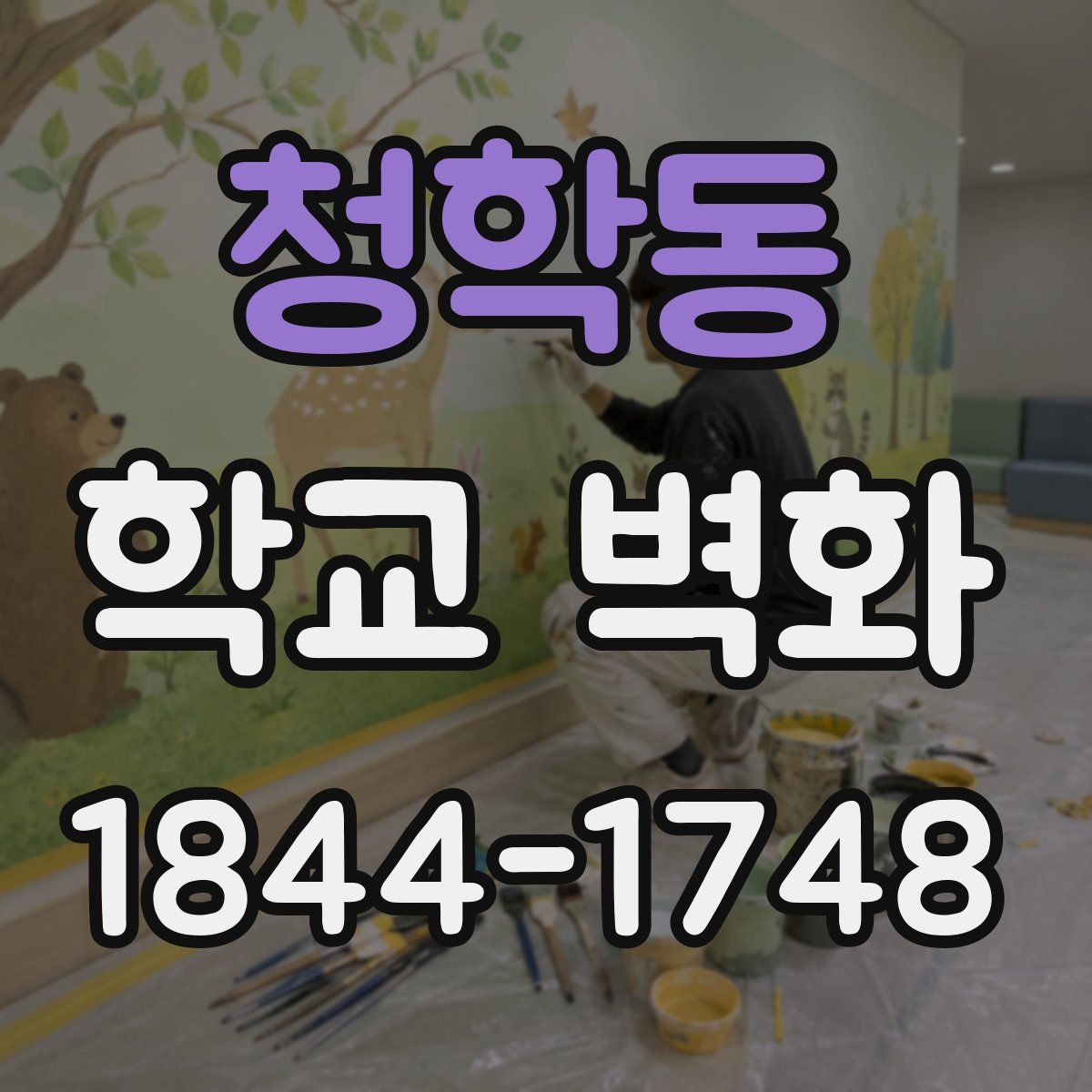 청학동 학교 벽화
