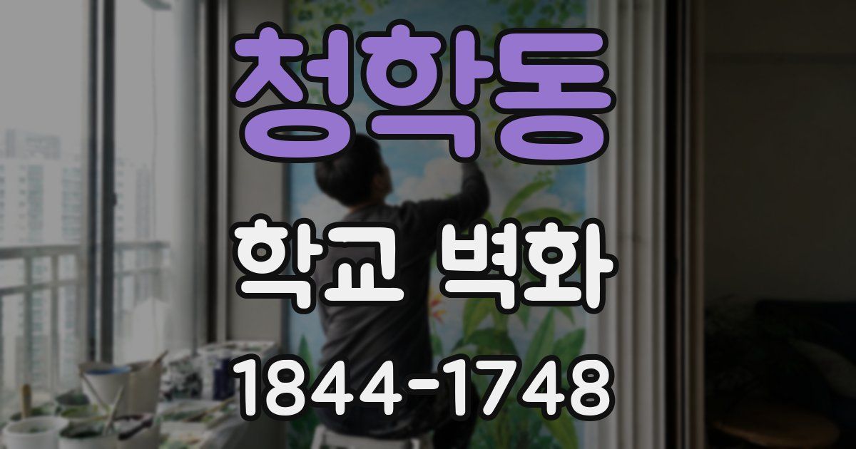 청학동 학교 벽화