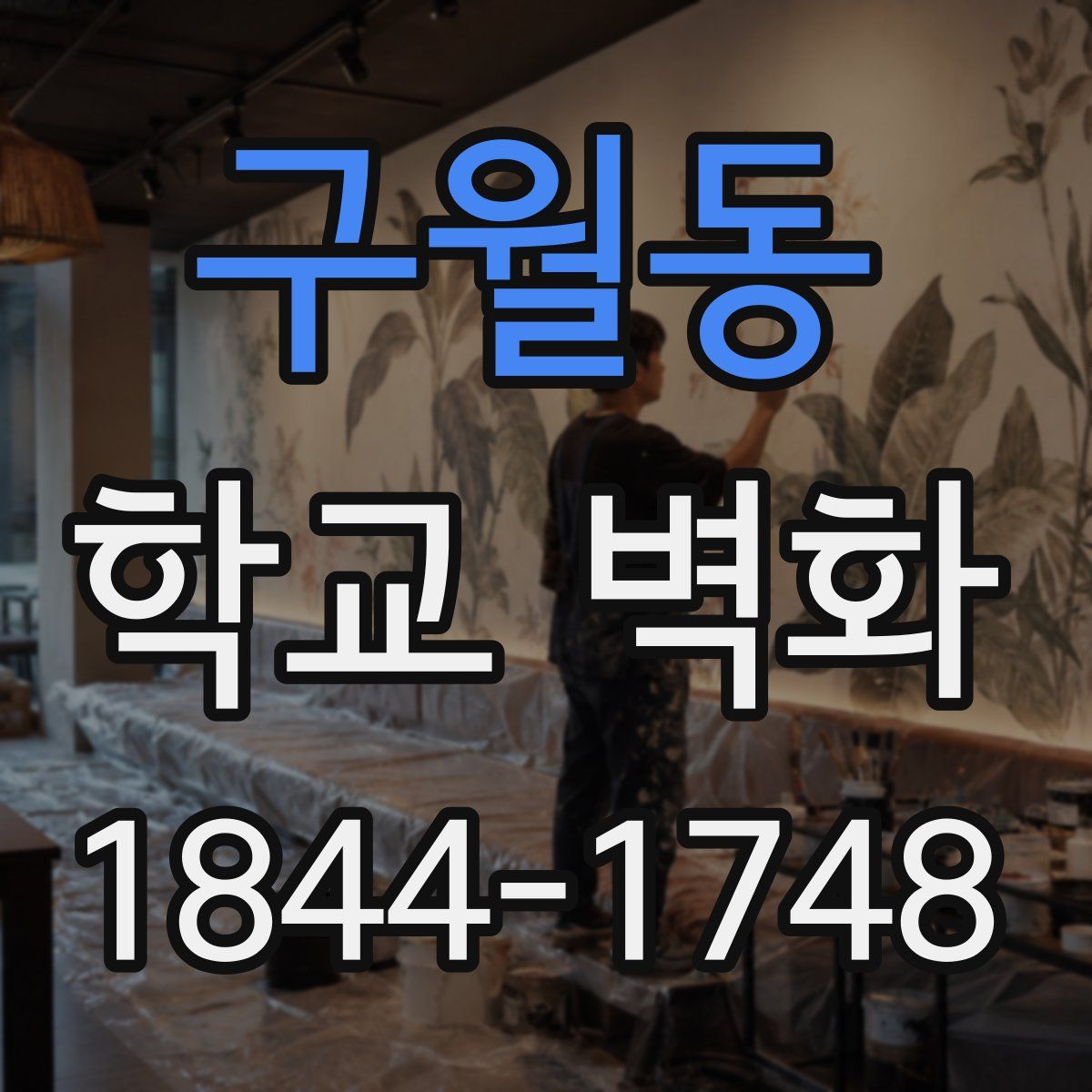 구월동 학교 벽화