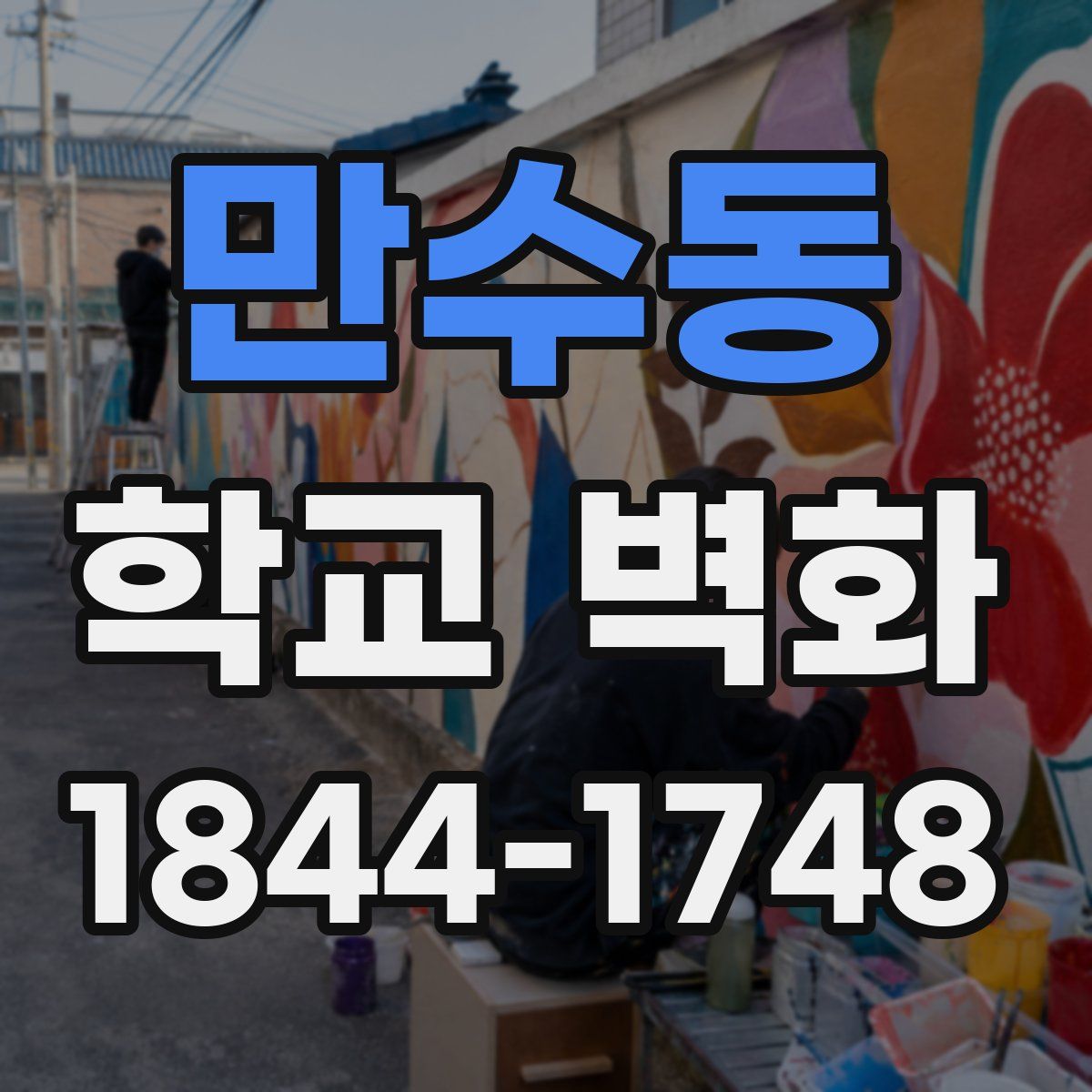 만수동 학교 벽화