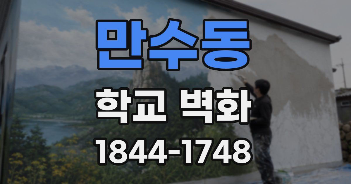 만수동 학교 벽화