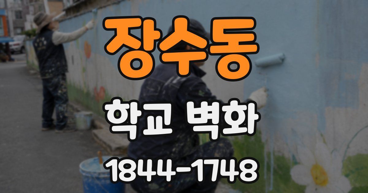 장수동 학교 벽화
